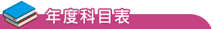 科目表