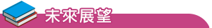 未來展望