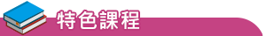 特色課程