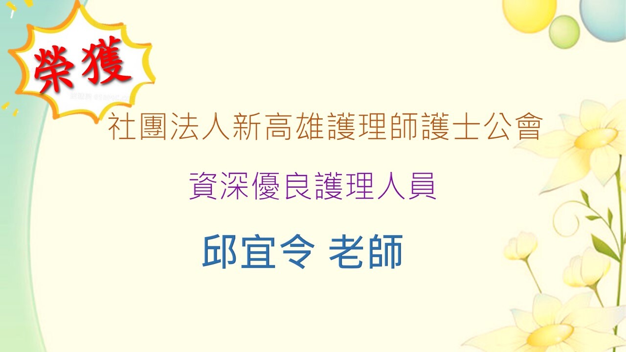 恭賀！本系邱宜令教師榮獲護理師護理公會資深護理人員！