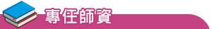 特色發展