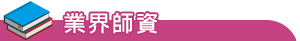 特色發展