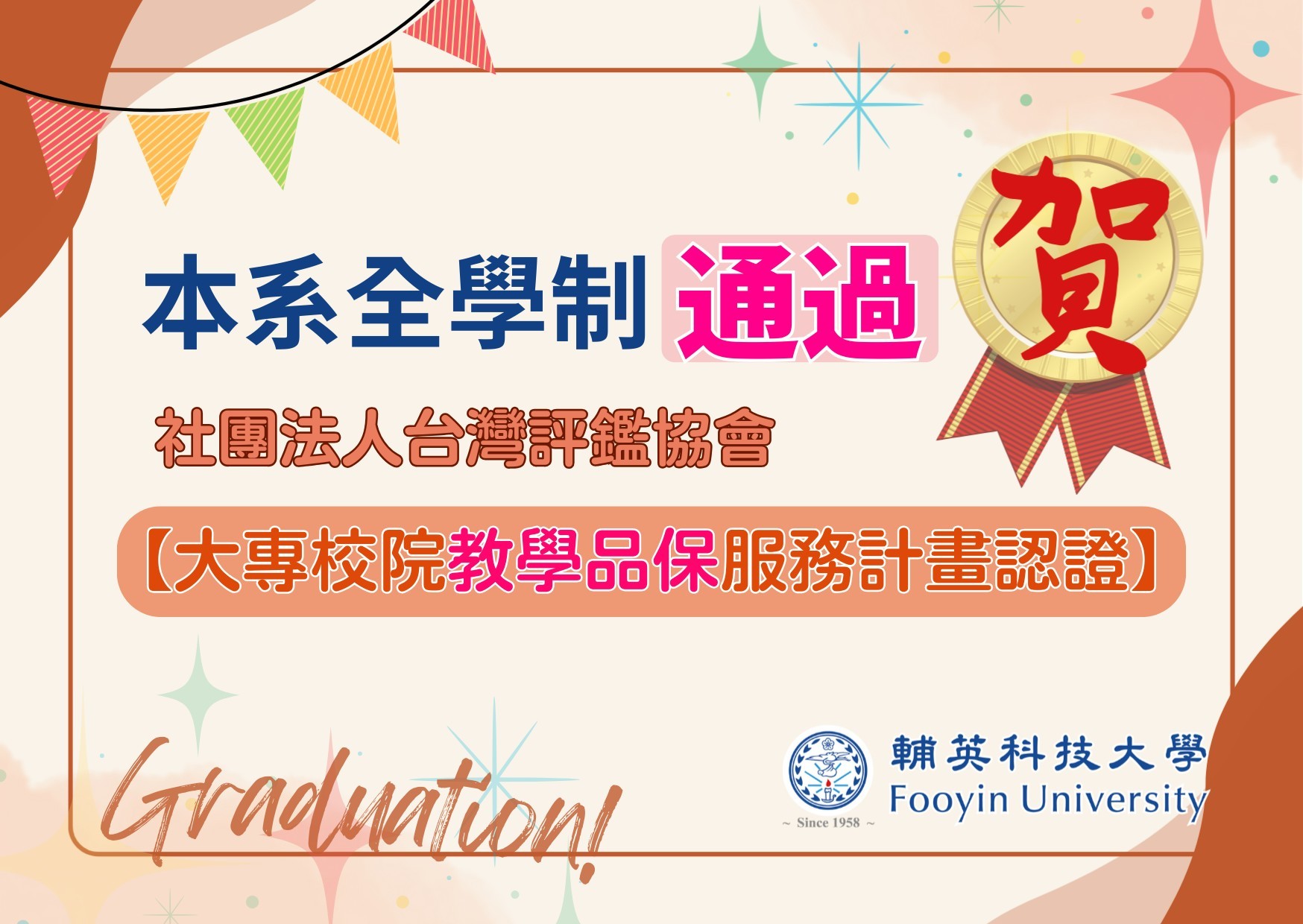 大專校院教學品保服務計畫認證