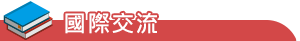 國際交流