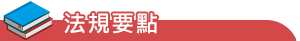 法規要點
