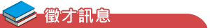 徵才訊息
