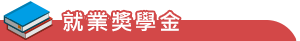 就業獎學金