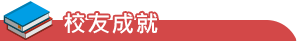 校友成就