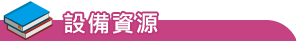 資源設備