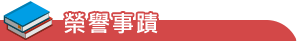 new榮譽-教師